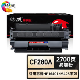 绘威臻享版 CF280A硒鼓 黑色易加粉 适用惠普/HP Pro 400 M401a M401d M401n M401dn M401dw M425dn M425dw