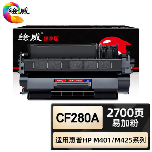 绘威臻享版 CF280A硒鼓 黑色易加粉 适用惠普/HP Pro 400 M401a M401d M401n M401dn M401dw M425dn M425dw 商品图0