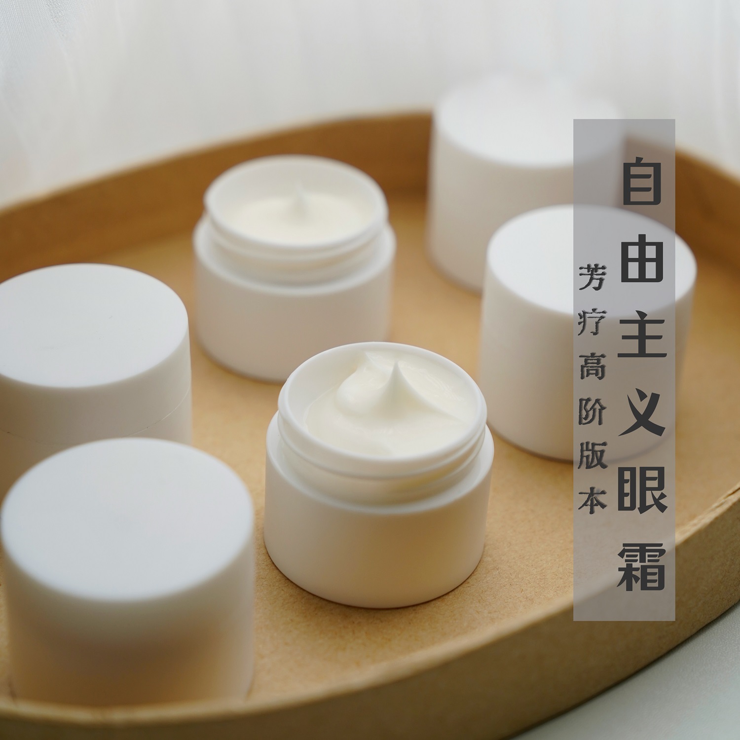 自由主义眼霜 芳疗精油添加 乳香 檀香 玫瑰精油~ 强韧眼周肌肤