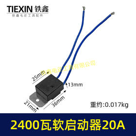 【货号00247】20A电流软启动器大功率2400瓦雕刻机钢材机水钻开槽机通用启动开关