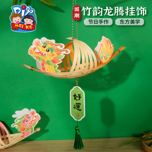 端午节竹韵龙腾挂饰手工diy儿童制作材料幼儿园装饰竹编暖场活动 商品图1
