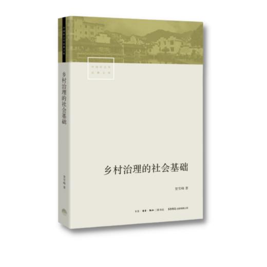 乡村治理的社会基础丨理解农村政策制度，为乡村治理提供理论支持 商品图2