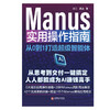 Manus 实用操作指南：从 0 到 1 打造超级智能体 | 从思考到交付一键搞定，人人都能成为 AI 赚钱高手，6 大场景应用操作指南 + 28 种高阶用法解读 商品缩略图2