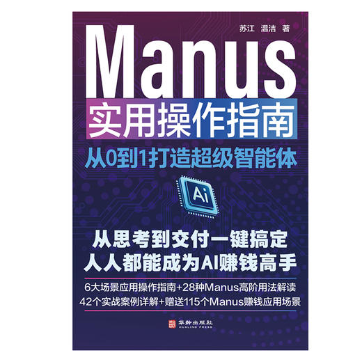 Manus 实用操作指南：从 0 到 1 打造超级智能体 | 从思考到交付一键搞定，人人都能成为 AI 赚钱高手，6 大场景应用操作指南 + 28 种高阶用法解读 商品图2
