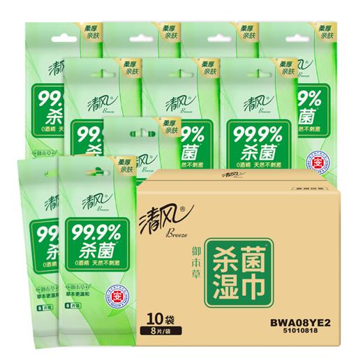 【官方自营】清风御本草单片装草本湿巾8片*10包箱装 商品图1