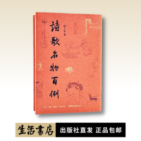 诗歌名物百例 中国古代名物华丽百科，看见诗中之物本来面貌