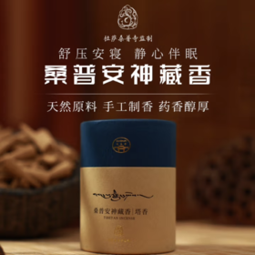 杞冠臻选 | 桑普西藏正宗藏香 安神塔香    手工制香 藏香 80g
