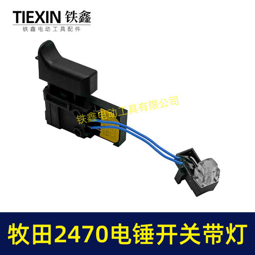 【货号00923】适配牧田HR2470电锤开关带灯款2470冲击钻开关调速开关电锤配件 商品图4