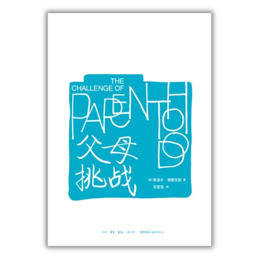 父母：挑战丨最新平装版 德雷克斯挑战三部曲之一，家庭心理学宝典，现代父母必读 商品图2