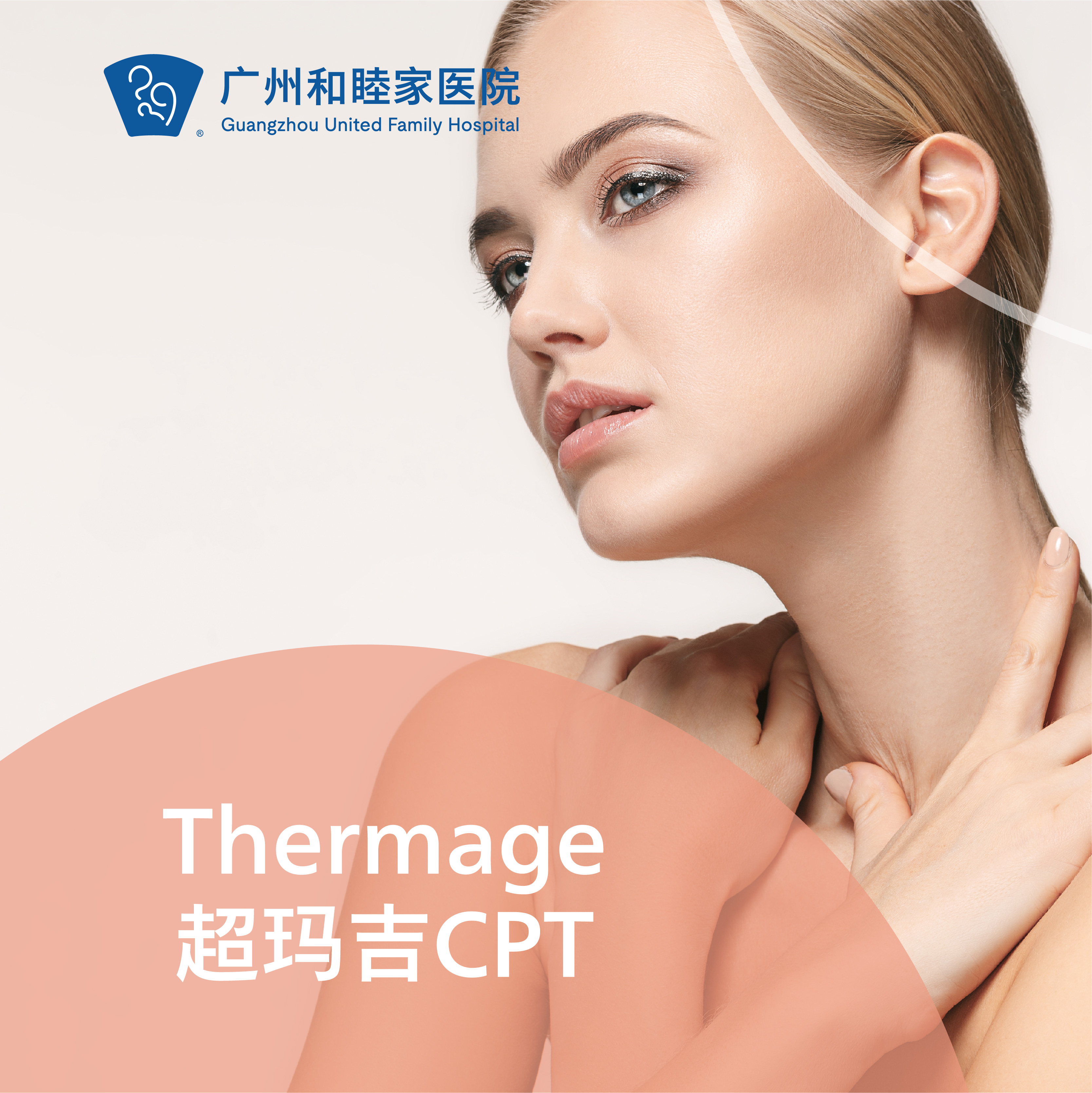 Thermage超码吉CPT套餐（四代热玛吉）