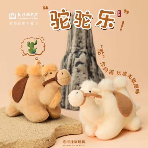 敦煌研究院 【驼驼乐毛绒玩具】甘肃文创毛绒玩具骆驼挂件背包挂饰 商品图0