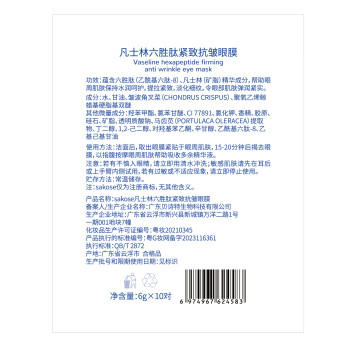 sakose凡士林六胜肽多效眼膜6g/对2盒装淡化黑眼圈眼袋细纹紧致抗皱眼贴 商品图2
