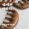 【仅粮票兑换】绿檀木经络梳/梳子（成都仓库-顺丰发货）|重约50g/把，来自广州花都，生产者：十度酵素【原乡限定产品】 商品缩略图0