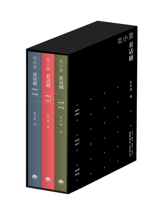 《北小京看话剧》先锋戏剧 戏剧评论 商品图3