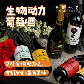 生物动力葡萄酒（基地直发-顺丰包邮）| 750ml/瓶，产自西班牙卡斯蒂利亚，生产者：酒庄三兄妹【合作生产，公平贸易】