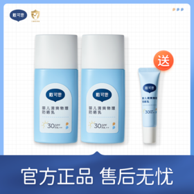 【戴可思婴儿清爽物理防晒乳 骆仰仰推荐】戴可思婴儿清爽物理防晒乳 轻薄不闷肤 温水可擦洗  SPF30满足日常需求  专属赠品10g同款防晒