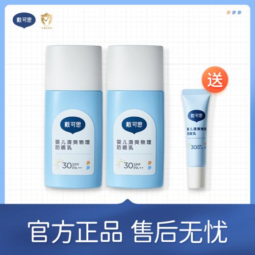 【戴可思婴儿清爽物理防晒乳 骆仰仰推荐】戴可思婴儿清爽物理防晒乳 轻薄不闷肤 温水可擦洗  SPF30满足日常需求  专属赠品10g同款防晒 商品图0