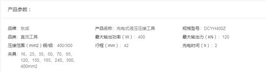 东成  20V充电式液压压接工具   DCYH400Z 商品图1