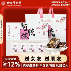 北京同仁堂阿胶糕200克