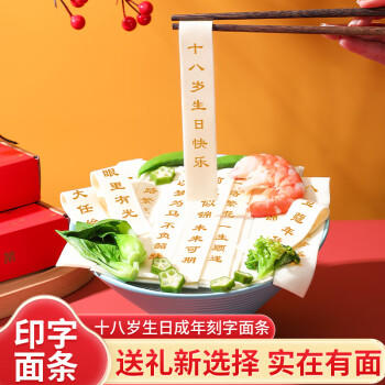麦掌柜生日刻字面条18十八周岁庆祝网红印字孩子成年成人礼祝福长寿面 /粮油调味 /挂面 /传统挂面 商品图4