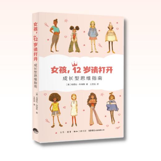 女孩，12岁请打开：成长型思维指南丨帮助8-14岁女孩做好迈入青春期的心理准备 商品图1
