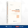 类型学视野下汉语程度副词的演化模式与生成机制研究/张家合著/浙江大学出版社 商品缩略图0