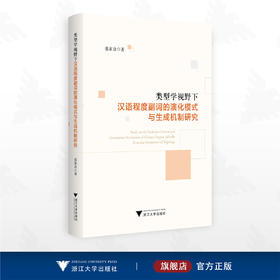 类型学视野下汉语程度副词的演化模式与生成机制研究/张家合著/浙江大学出版社