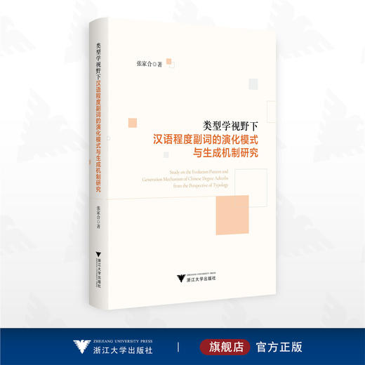 类型学视野下汉语程度副词的演化模式与生成机制研究/张家合著/浙江大学出版社 商品图0