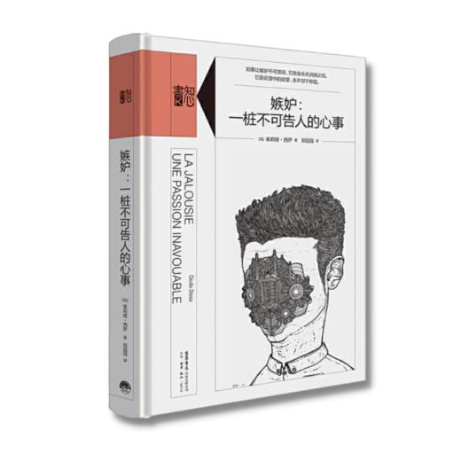 嫉妒：一桩不可告人的心事丨精装版知心書系列 心理学爱好者自助读本 商品图1