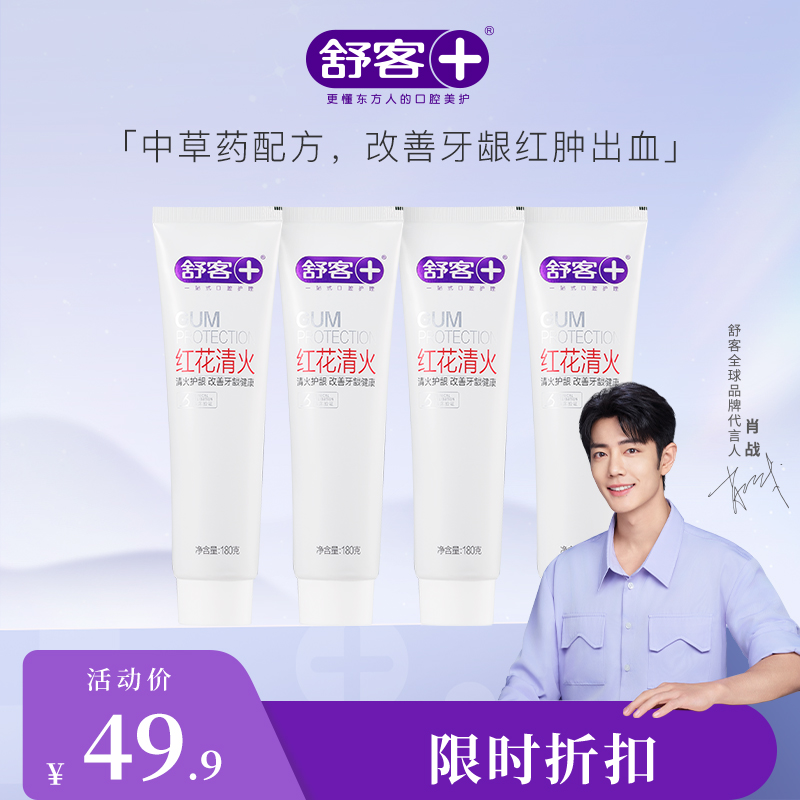 【肖战同款】4支装 舒客红花清火牙膏120g 不怕上火改善牙龈肿痛/出血