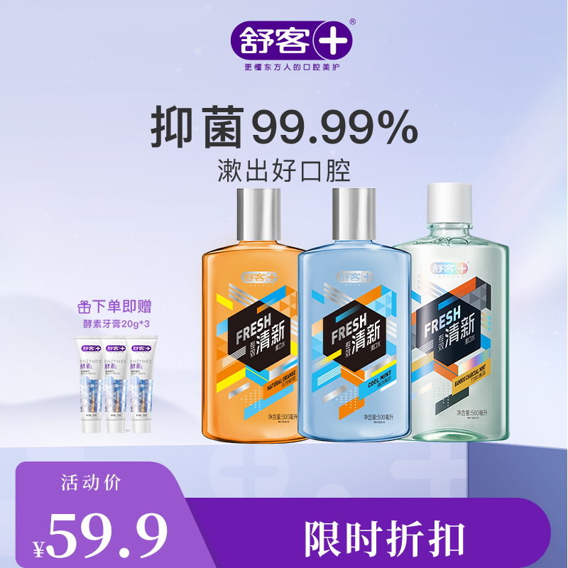 【限时折扣】舒客专效清新漱口水500ml  竹炭薄荷 清新去口气口臭 深洁口腔 新旧款