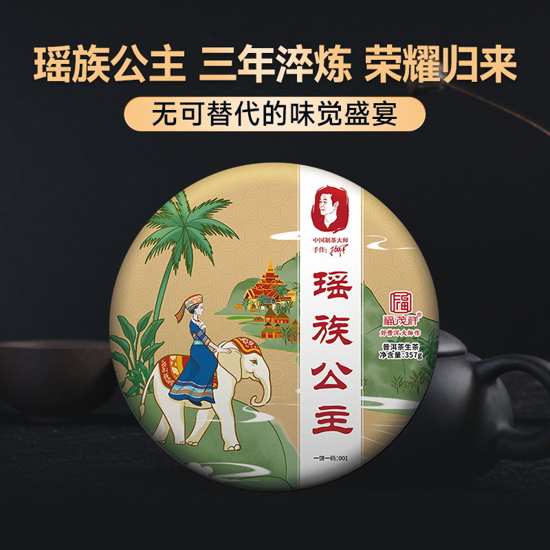 【2025年春茶】【瑶族公主】三年淬炼荣耀归来 无可代替的味觉盛宴 2025年春茶云南易武茶区普洱生茶古树拼配茶饼357g