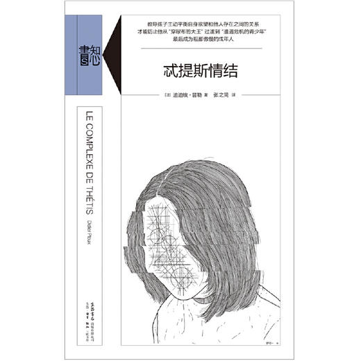 忒提斯情结丨精装版知心書系列 心理学爱好者自助读本 商品图1