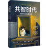 共智时代：如何与AI共生共存 商品缩略图2