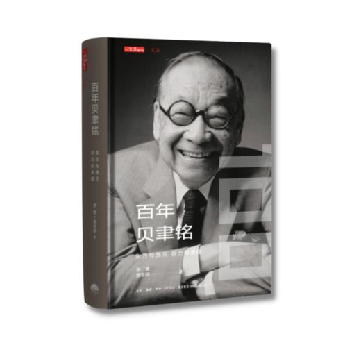 百年贝聿铭：东方与西方，权力和荣耀 一部贝聿铭的成长传记，一部贝聿铭建筑设计作品的编年史传谨以此书纪念贝聿铭的荣耀之路 商品图1
