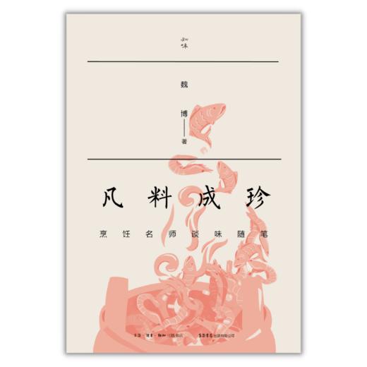 凡料成珍：烹饪名师谈味随笔丨知味书系列 商品图1