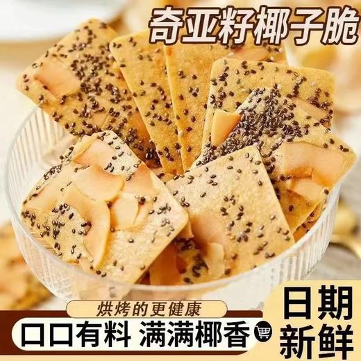 【49.9抢80包❗奇亚籽椰子脆】大片椰子片奇亚籽覆盖，口感酥脆，黄金配比，营养好吃，薄酥饼干休闲零食网红小吃特产独立包袋点心QQ 商品图0