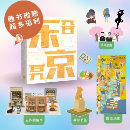 东京旮旯丨多元艺术家静电场朔的东京私人笔记！软精装全彩页，描绘出静电的霓虹生活点滴，带你探寻东京角落里的神秘惊喜！ 商品图1