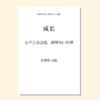 成长（张展璧 曲）女声三部合唱，钢琴与口风琴 正版合唱乐谱「本作品已支持自助发谱 首次下单请注册会员 详询客服」 商品缩略图0