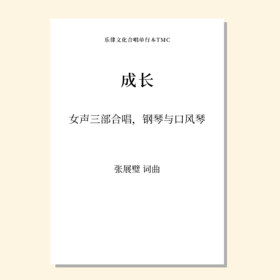 成长（张展璧 曲）女声三部合唱，钢琴与口风琴 正版合唱乐谱「本作品已支持自助发谱 首次下单请注册会员 详询客服」