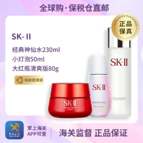 心动每一刻💕【保税仓直发·蚂蚁链可扫码溯源】SK-II三件套经典神仙水230ml+大红瓶清爽版80g+小灯泡50ml 精华液精华水养肤护肤补水保湿保税仓下单后不改地址不退款