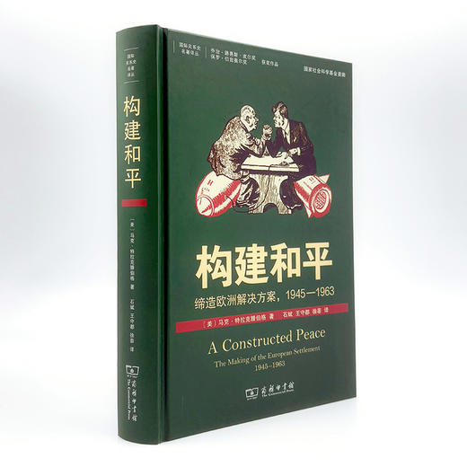 构建和平：缔造欧洲解决方案，1945—1963(国际关系史名著译丛 ) 商品图4