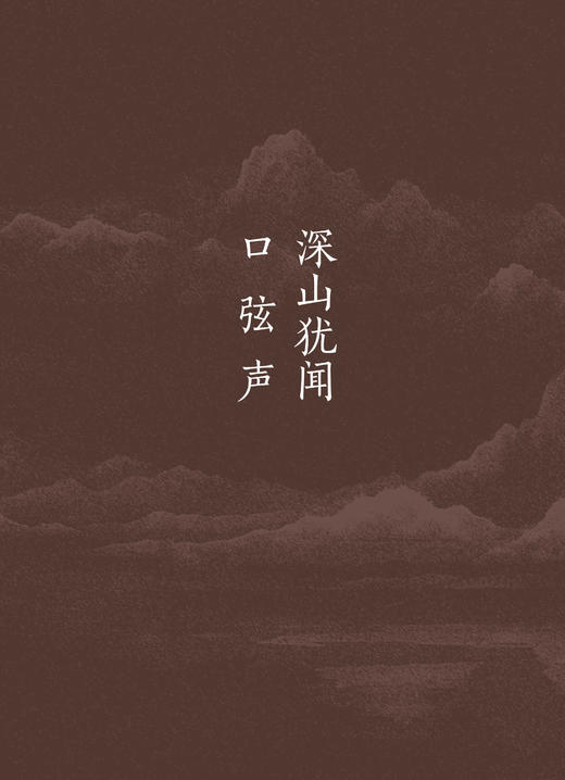 深山犹闻口弦声  马有福  著  文集  青海  游记 商品图2