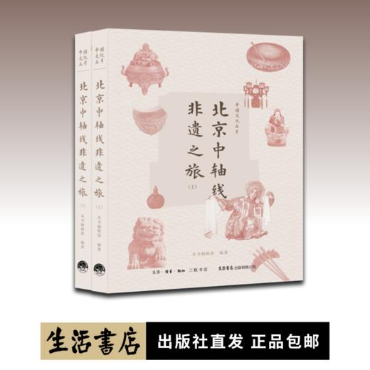 中国文化名片：北京中轴线非遗之旅丨近400张珍贵历史图像资料 15处标志性文化遗产点 纵贯南北中轴线 商品图0