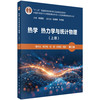 热学 热力学与统计物理（上册）（第三版） 商品缩略图0