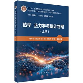 热学 热力学与统计物理（上册）（第三版）