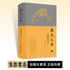 咫尺天涯：最后的老北京丨一部立体的城市文化史，一部人文的旅行指南，一部北京的私家画册，还原消逝中的文化记忆