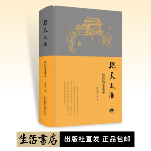咫尺天涯：最后的老北京丨一部立体的城市文化史，一部人文的旅行指南，一部北京的私家画册，还原消逝中的文化记忆 商品图0