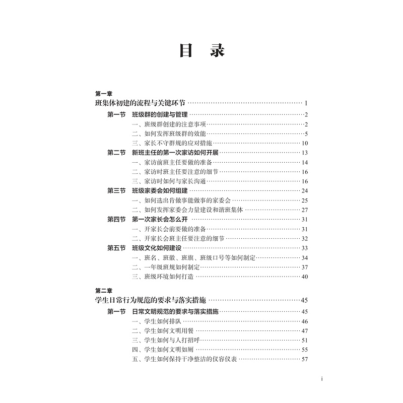 试读PDF-9787308253246(1-1)-新手上路:一年级班主任要面对的N个问题(实操建议)_005.jpg
