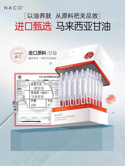 【319任选4️⃣件 】NACO烟酰胺马来西亚甘油次抛精华液1.2ml*30支/盒 商品图4